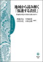 地域から読み解く「保護する責任」 普遍的な理念の多様な実践に向けて/西海洋志/中内政貴/中村長史【3000円以上送料無料】