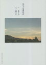 瓜生山歳時記/尾池和夫/高橋保世【3000円以上送料無料】