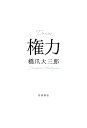 権力/橋爪大三郎【3000円以上送料無料】