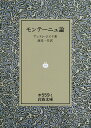 モンテーニュ論／アンドレ ジイド／渡辺一夫【3000円以上送料無料】