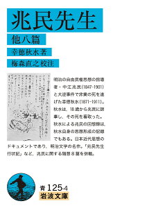 兆民先生 他八篇／幸徳秋水／梅森直之【3000円以上送料無料】