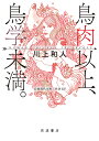 鳥肉以上、鳥学未満。 Human Chicken Interface/川上和人【3000円以上送料無料】