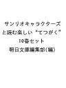 サンリオキャラクターズと読む楽しい“てつがく” 10巻セット/朝日文庫編集部【3000円以上送料無料】