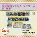 歴史漫画タイムワープシリーズ テーマ別編 12巻セット/イセケヌ【3000円以上送料無料】