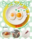 キッチンラボ どうしてそうなる?実験レシピ 温度編/露久保美夏【3000円以上送料無料】