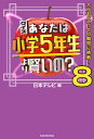 クイズあなたは小学5年生より賢いの? 大人もパニックの難問に挑戦! 8/日本テレビ【3000円以上送料無料】