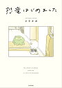 恐竜はじめました/クラナガ【3000円以上送料無料】