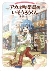 アカネ町薬局のいそうろうくん／滑子なこ【3000円以上送料無料】