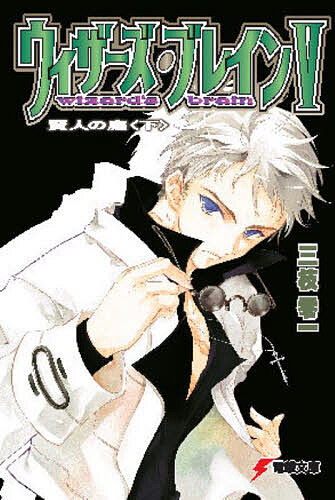 Kadokawa Sneaker Library - 【3千円以上送料無料】ウィザーズ・ブレイン 5〔下〕／三枝零一