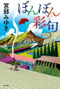 ぼんぼん彩句/宮部みゆき【3000円以上送料無料】