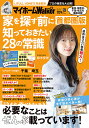 マイホームLOVE Walker 家を探す前に知っておきたい28の常識 首都圏版/LIFULLHOME’S【3000円以上送料無料】