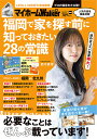 マイホームLOVE Walker 福岡で家を探す前に知っておきたい28の常識/LIFULLHOME’S【3000円以上送料無料】