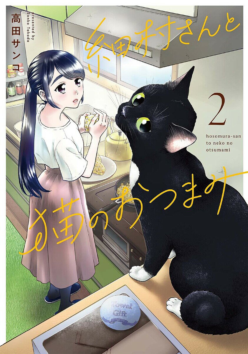 【3千円以上送料無料】細村さんと猫のおつまみ 2／高田サンコ