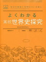 よくわかる高校世界史探究/鶴間和幸【3000円以上送料無料】