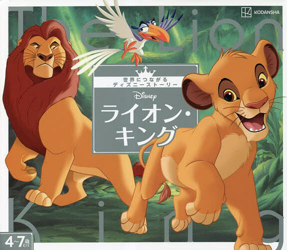 Disneyライオン・キング 4～7歳むけ／講談社／森はるな【3000円以上送料無料】