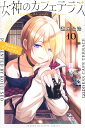 女神のカフェテラス 10/瀬尾公治【3000円以上送料無料】