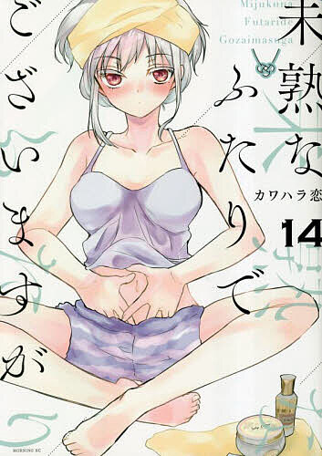 未熟なふたりでございますが 14／カワハラ恋【3000円以上送料無料】