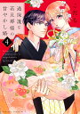 過保護な若旦那様の甘やかし婚 4/こだち【3000円以上送料無料】