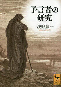 予言者の研究／浅野順一【3000円以上送料無料】