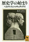 歴史学の始まり ヘロドトスとトゥキュディデス／桜井万里子【3000円以上送料無料】