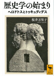歴史学の始まり ヘロドトスとトゥキュディデス/桜井万里子【3000円以上送料無料】