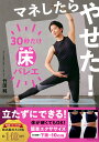 マネしたらやせた!30秒だけ床バレエ/竹田純【3000円以上送料無料】