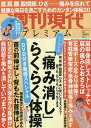 週刊現代プレミアム 完全保存版 2023Vol.3【3000円以上送料無料】