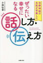 自律神経の名医が考案したぜったい幸せになる話し方・伝え方/小林弘幸【3000円以上送料無料】
