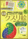 お金・財運を引き寄せる!金運クスリ絵/丸山修寛【3000円以上送料無料】