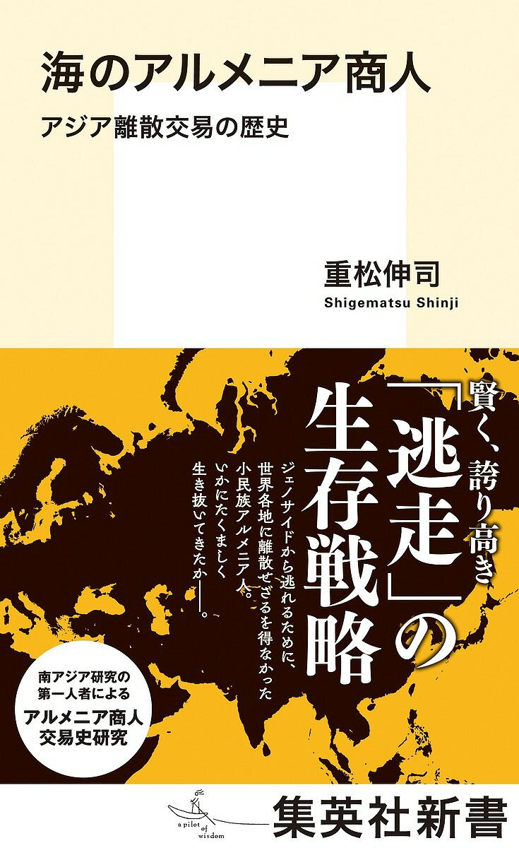 海のアルメニア商人 アジア離散交易の歴史／重松伸司【3000円以上送料無料】