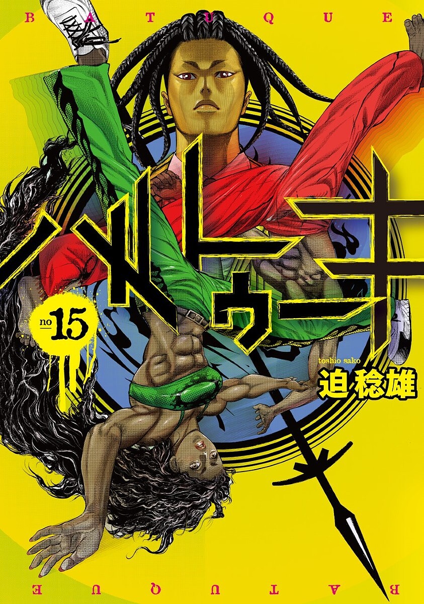 バトゥーキ no15／迫稔雄【3000円以上送料無料】(3.0)