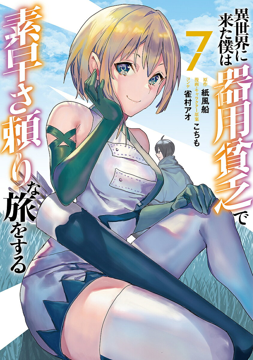 ＜全品15倍 ※8/24~27限定 要エントリー＞異世界に来た僕は器用貧乏で素早さ頼りな旅をする 7／紙風船／こちも