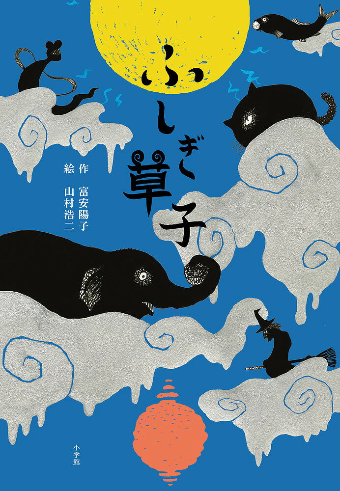 ふしぎ草子 あやしくもふしぎな八つの物語／富安陽子／山村浩二【3000円以上送料無料】