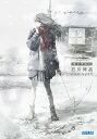 冬にそむく/石川博品【3000円以上送料無料】
