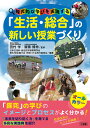 「生活・総合」の新しい授業づくり 探究的な学びを実現する/田村学/齋藤博伸/日本生活科・総合的学習教育学会第32回全国大会・神奈川大会実行委員会【3000円以上送料無料】