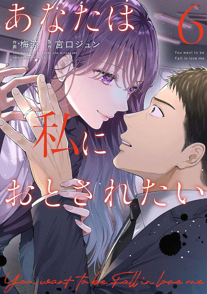 【3千円以上送料無料】あなたは私におとされたい 6／梅涼／宮口ジュン
