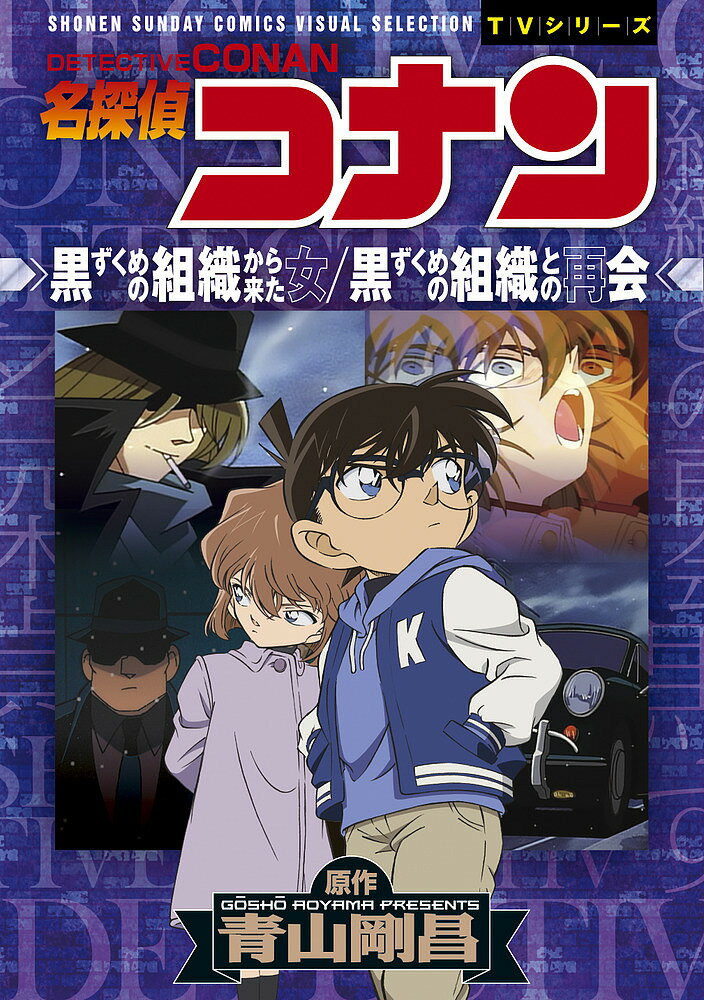 名探偵コナン 漫画 名探偵コナン黒ずくめの組織から来た女/黒ずくめの組織との再会／青山剛昌【3000円以上送料無料】