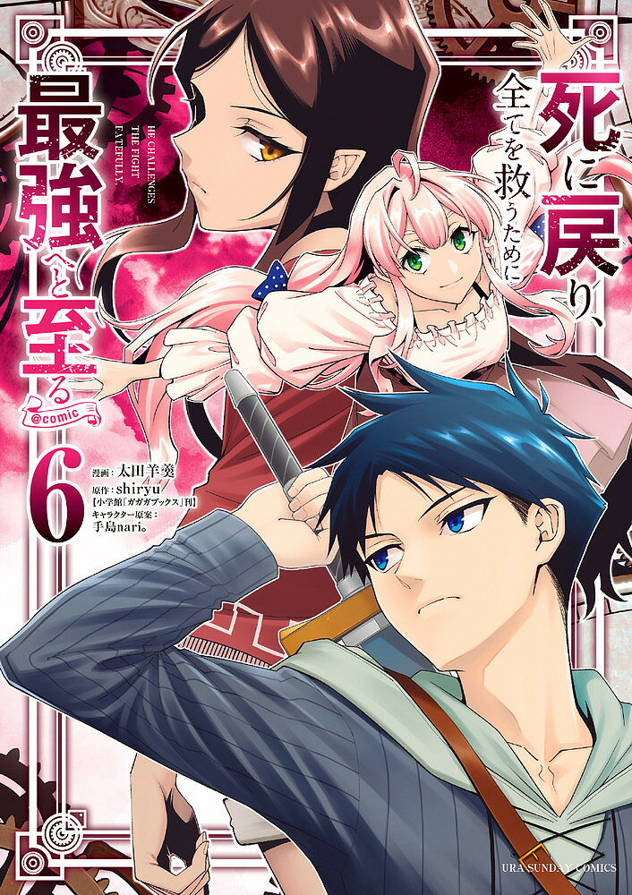 Kodansha Magazine C - 【3千円以上送料無料】死に戻り、全てを救うために最強へと至る@comic 6／太田羊羹／shiryu
