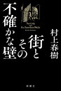 街とその不確かな壁／村上春樹【3000円以上送料無料】