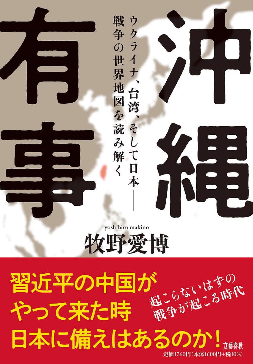 沖縄有事 ウクライナ、台湾、そして日本-戦争の世界地図を読み解く／牧野愛博【3000円以上送料無料】