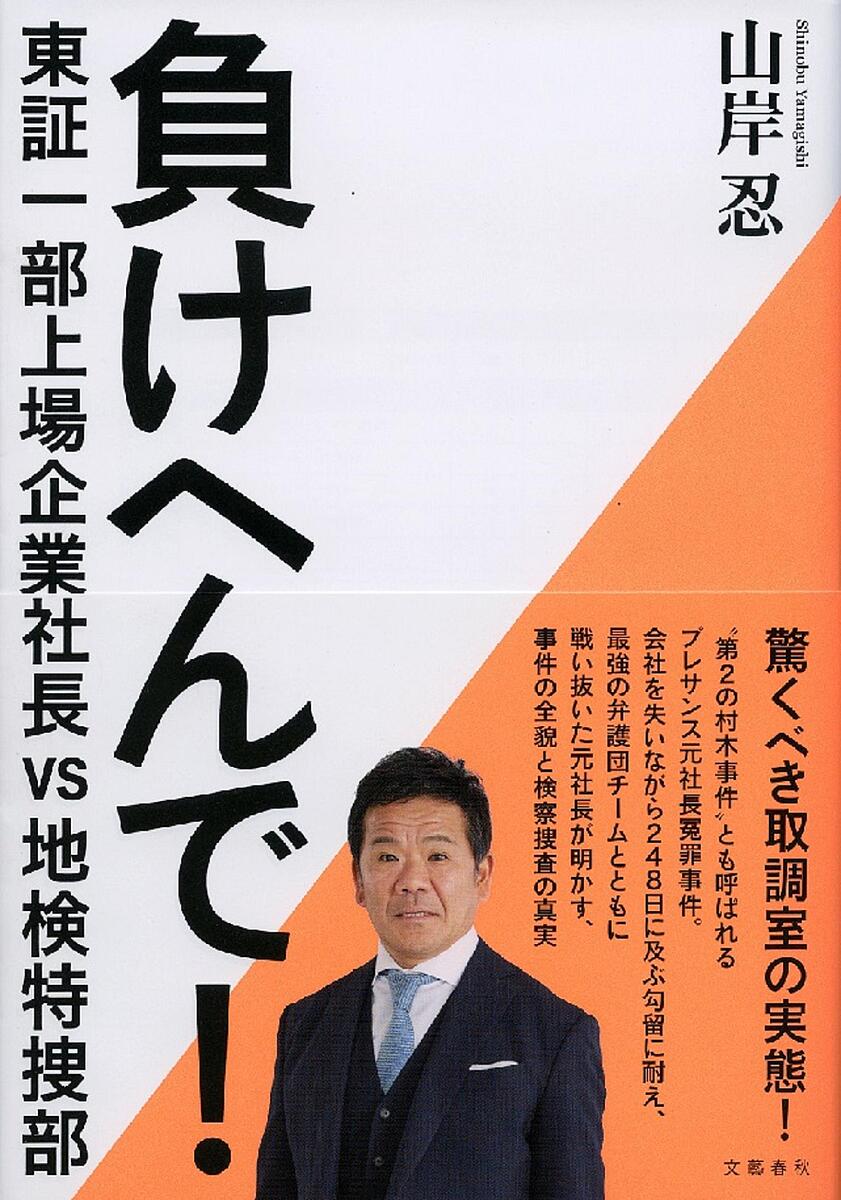 負けへんで 東証一部上場企業社長vs地検特捜部／山岸忍【3000円以上送料無料】