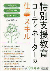 特別支援教育コーディネーターの仕事スキル 人を「つなぐ」人と「つながる」ちょっとしたコツ/田中博司【3000円以上送料無料】