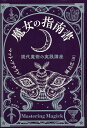 魔女の指南書 現代魔術の実践講座/マット・アウリン/岡昌広【3000円以上送料無料】