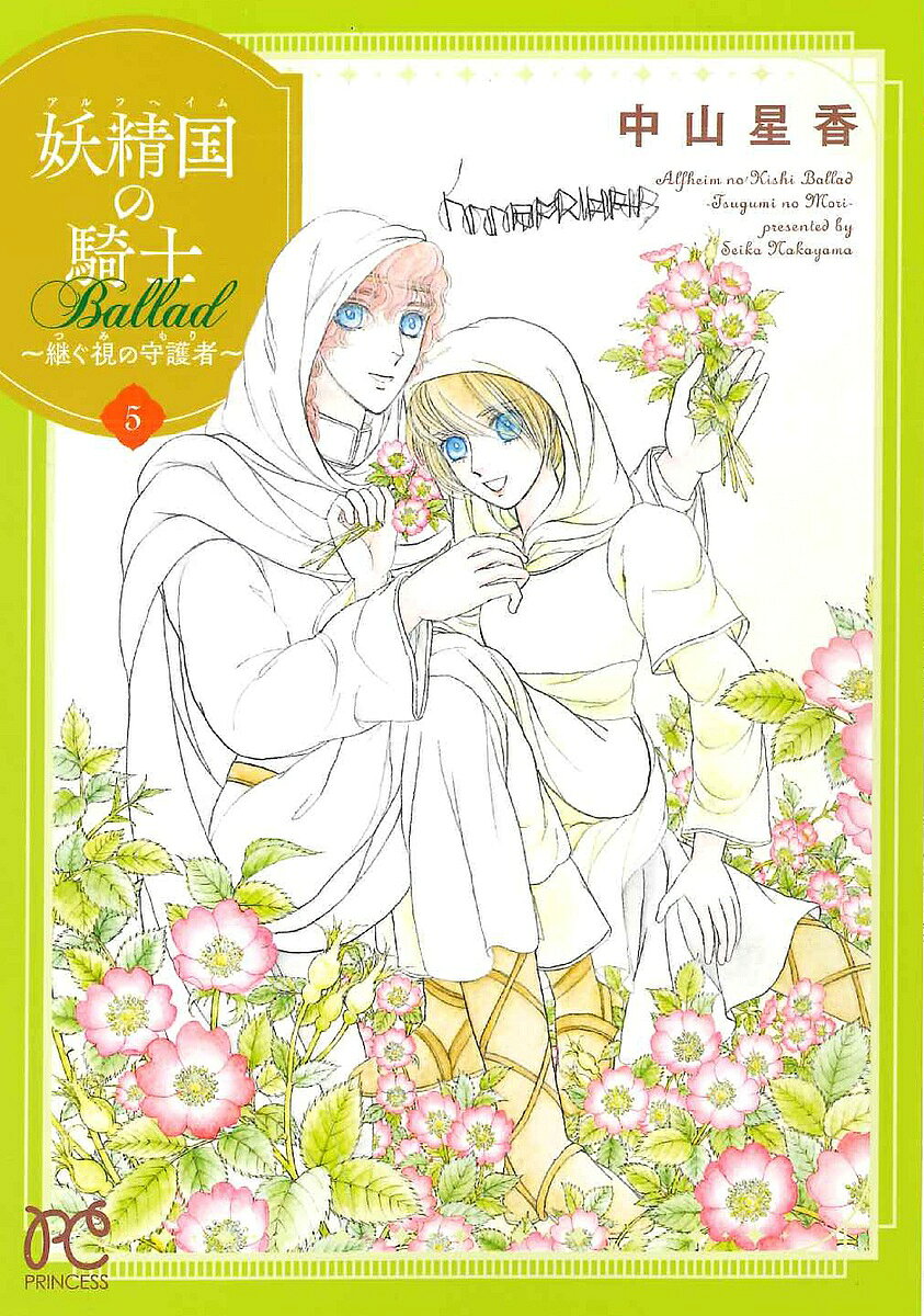 妖精国(アルフヘイム)の騎士Ballad〜継ぐ視の守護者(もり)〜 5／中山星香