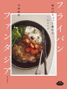 フライパンファンタジア 毎日がちょっと変わる60のレシピ/今井真実/レシピ【3000円以上送料無料】