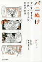 パニぬけ ザワザワする心、不安・パニックを手放す方法/まーる/伊藤絵美【3000円以上送料無料】