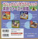 ナショナルジオグラフィック英語ファースト図鑑 4巻セット【3000円以上送料無料】