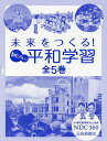 未来をつくる!あたらしい平和学習 5巻セット【3000円以上送料無料】