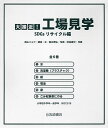 大接近!工場見学 SDGsリサイクル編 6巻セット/高山リョウ【3000円以上送料無料】