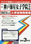 ’24 神戸海星女子学院中学校【3000円以上送料無料】